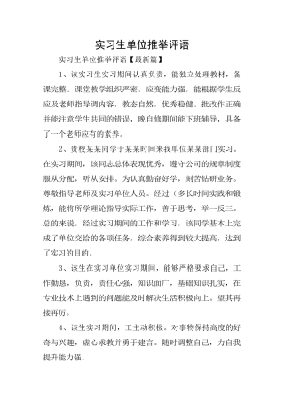实习生单位推荐评语