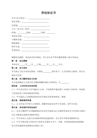 实习生劳动协议书——范本