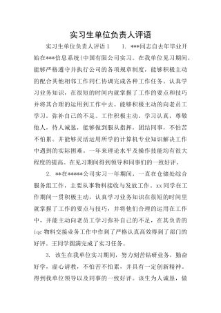 实习生单位负责人评语