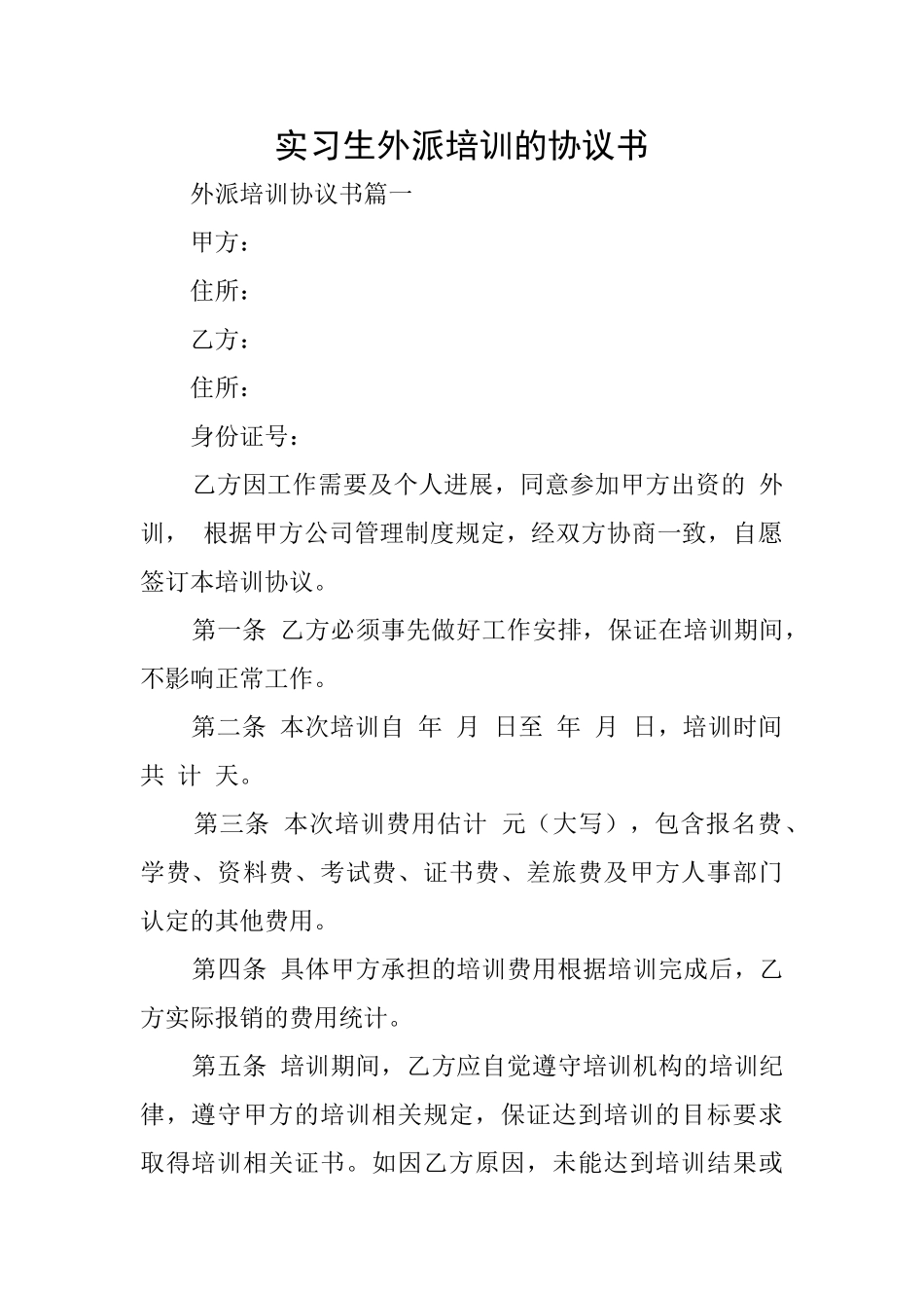 实习生外派培训的协议书_第1页