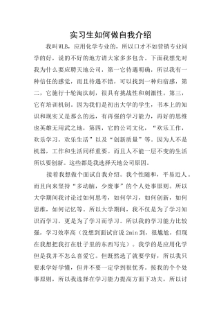 实习生如何做自我介绍