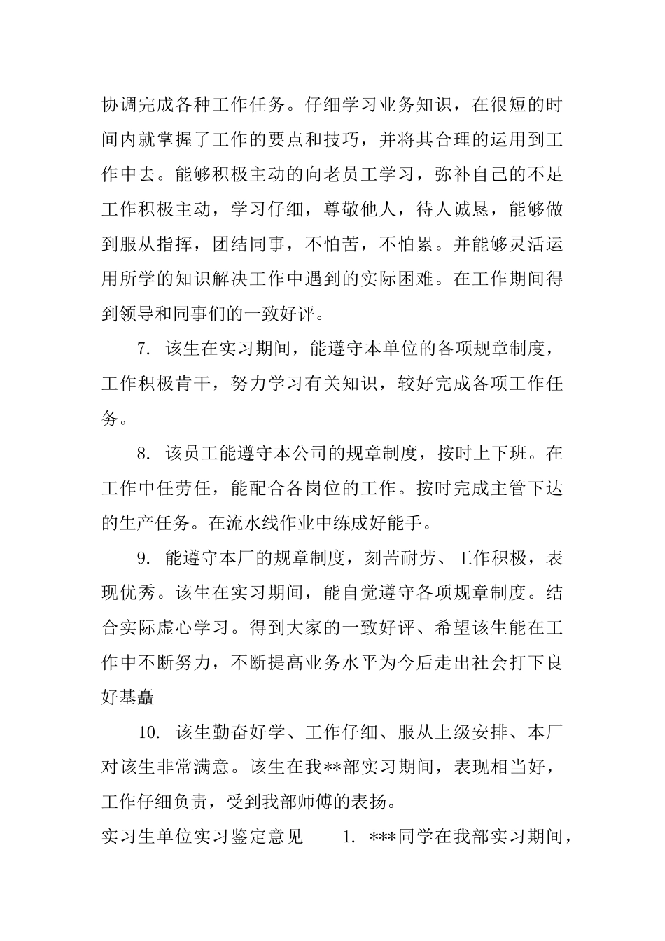 实习生单位实习鉴定评语_第3页