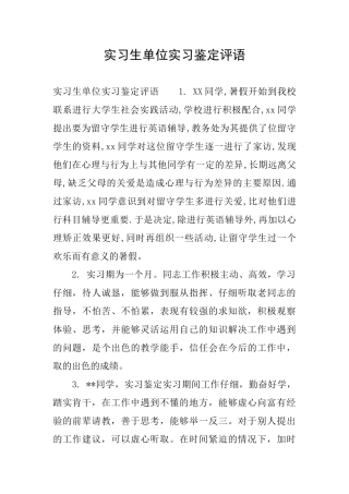 实习生单位实习鉴定评语