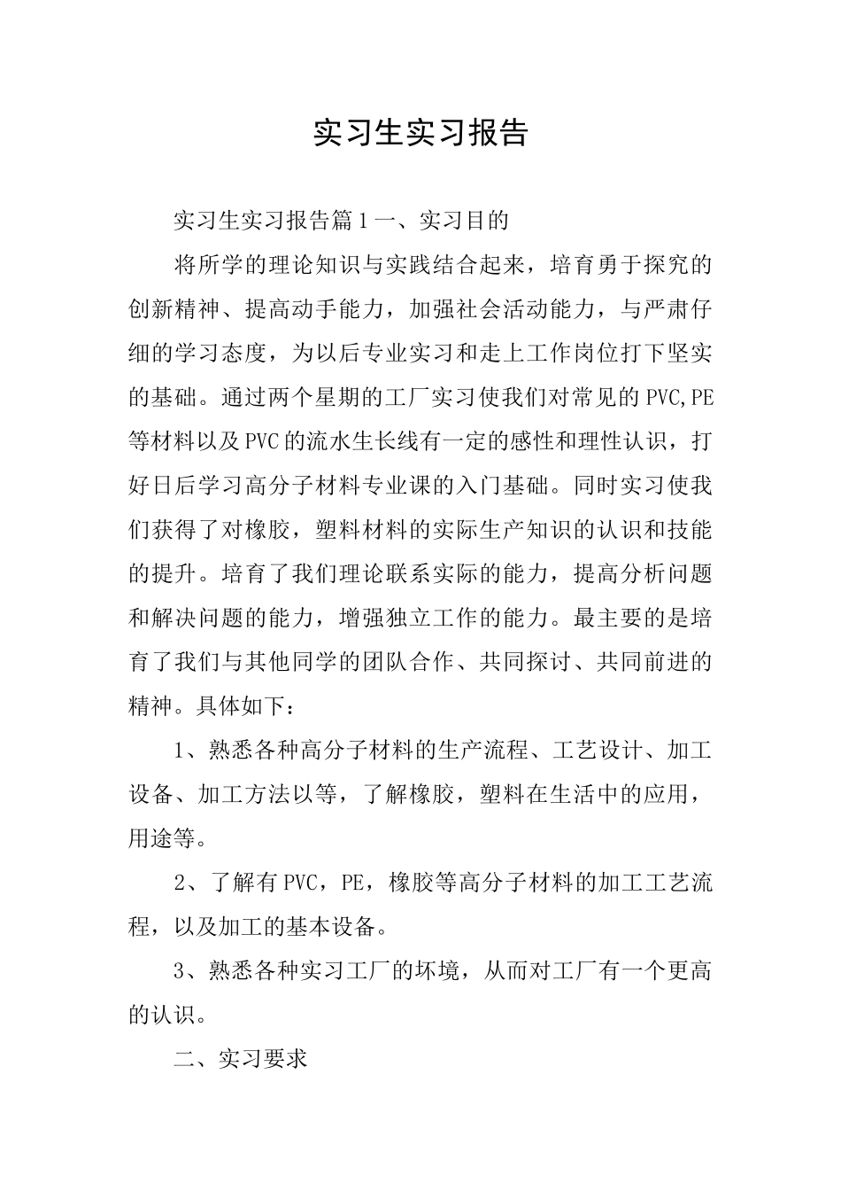 实习生实习报告_第1页