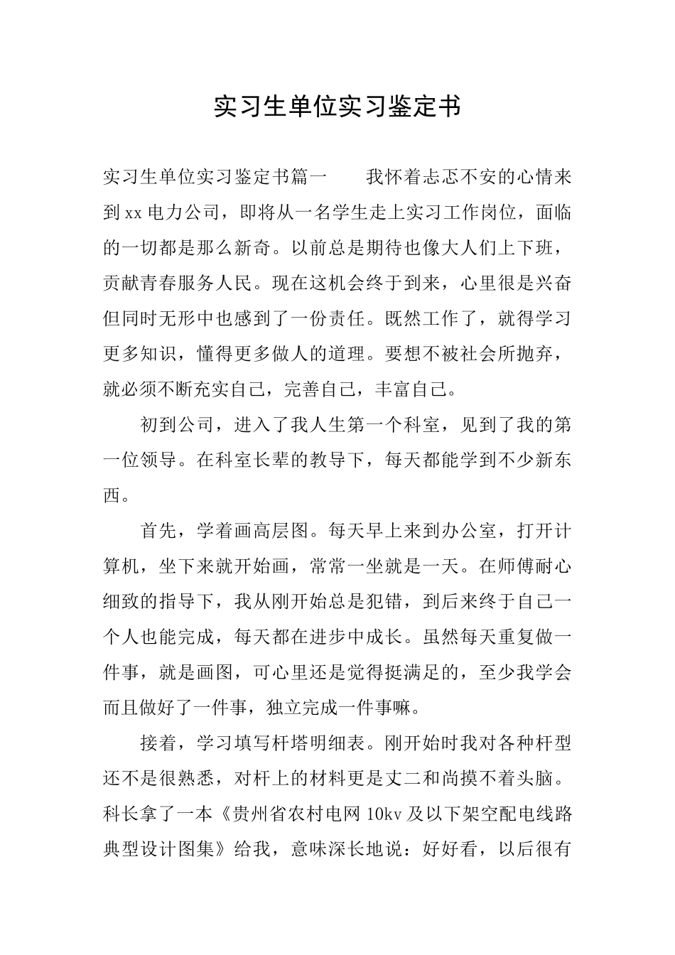 实习生单位实习鉴定书_第1页