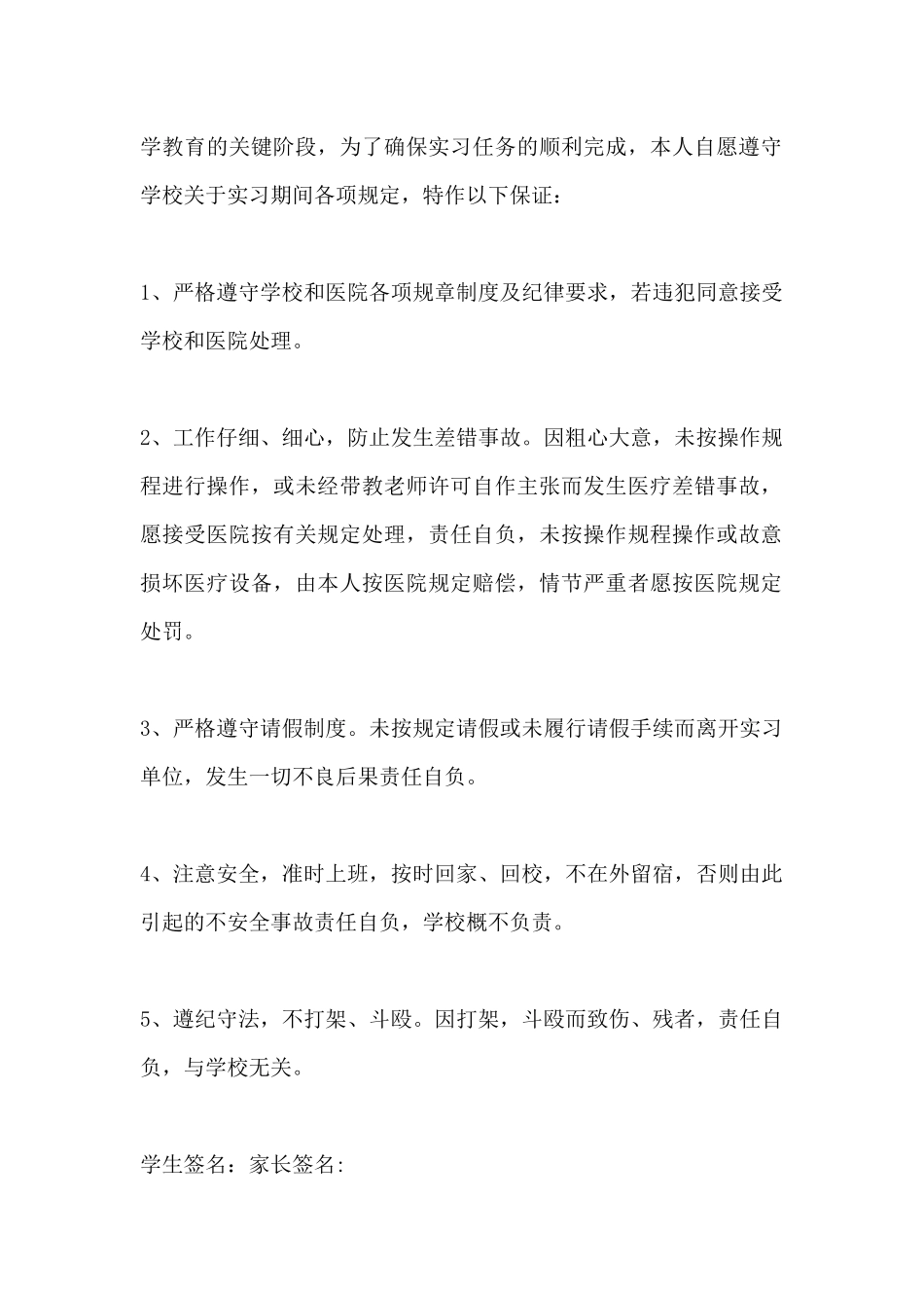 实习生实习保证书_第2页