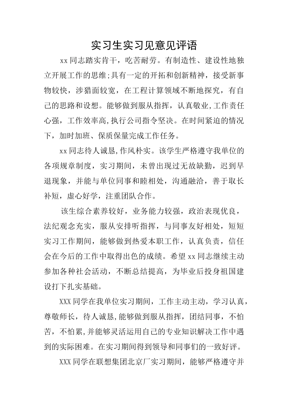 实习生实习见意见评语_第1页