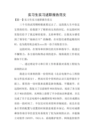 实习生实习述职报告范文