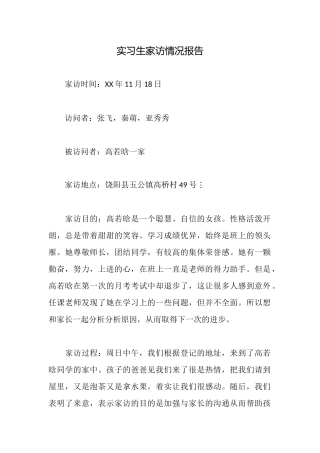 实习生家访情况报告