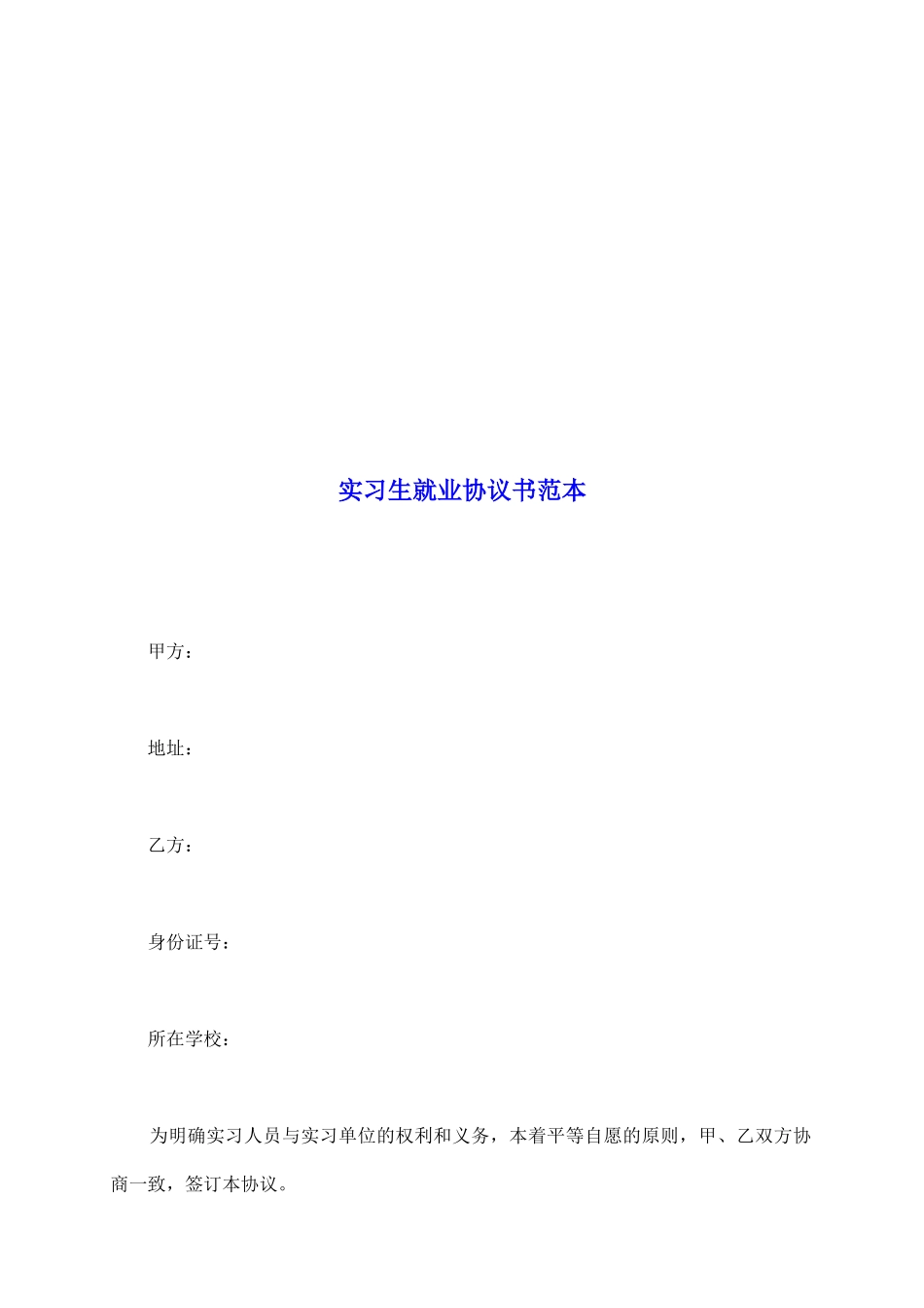 实习生就业协议书范本_第2页