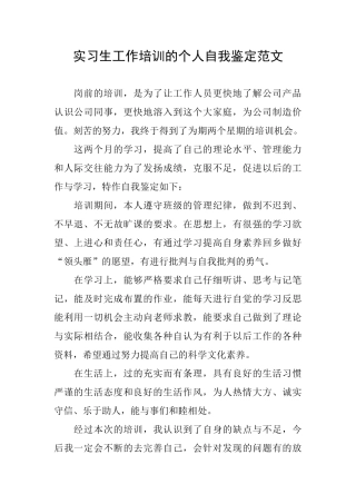 实习生工作培训的个人自我鉴定范文