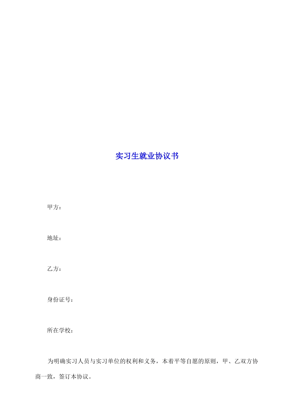 实习生就业协议书_第2页