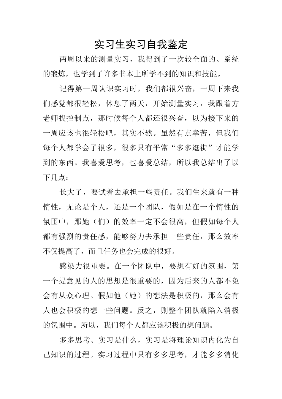 实习生实习自我鉴定_第1页