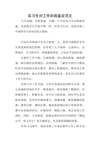 实习生对工作自我鉴定范文