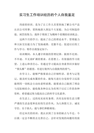 实习生工作培训经历的个人自我鉴定