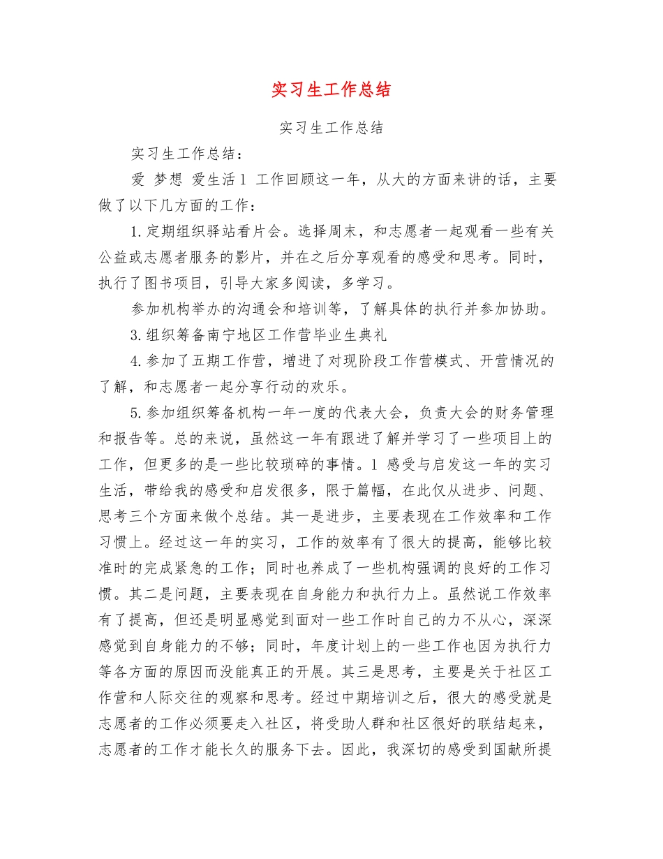 实习生工作总结_第1页