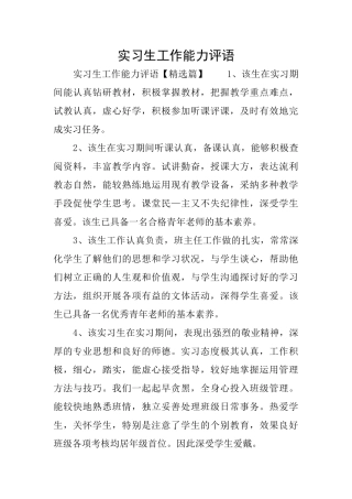 实习生工作能力评语