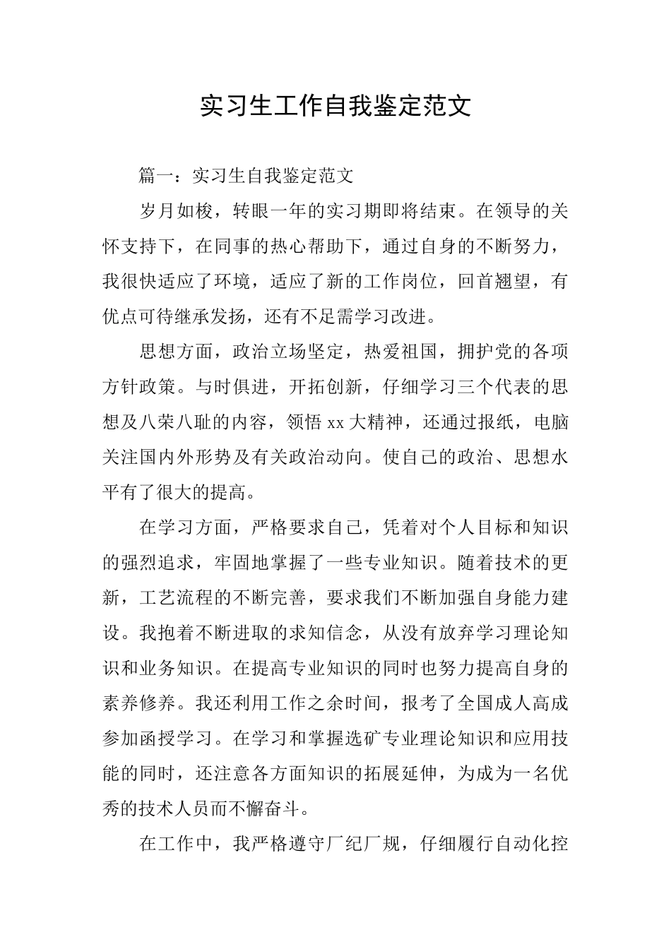 实习生工作自我鉴定范文_第1页