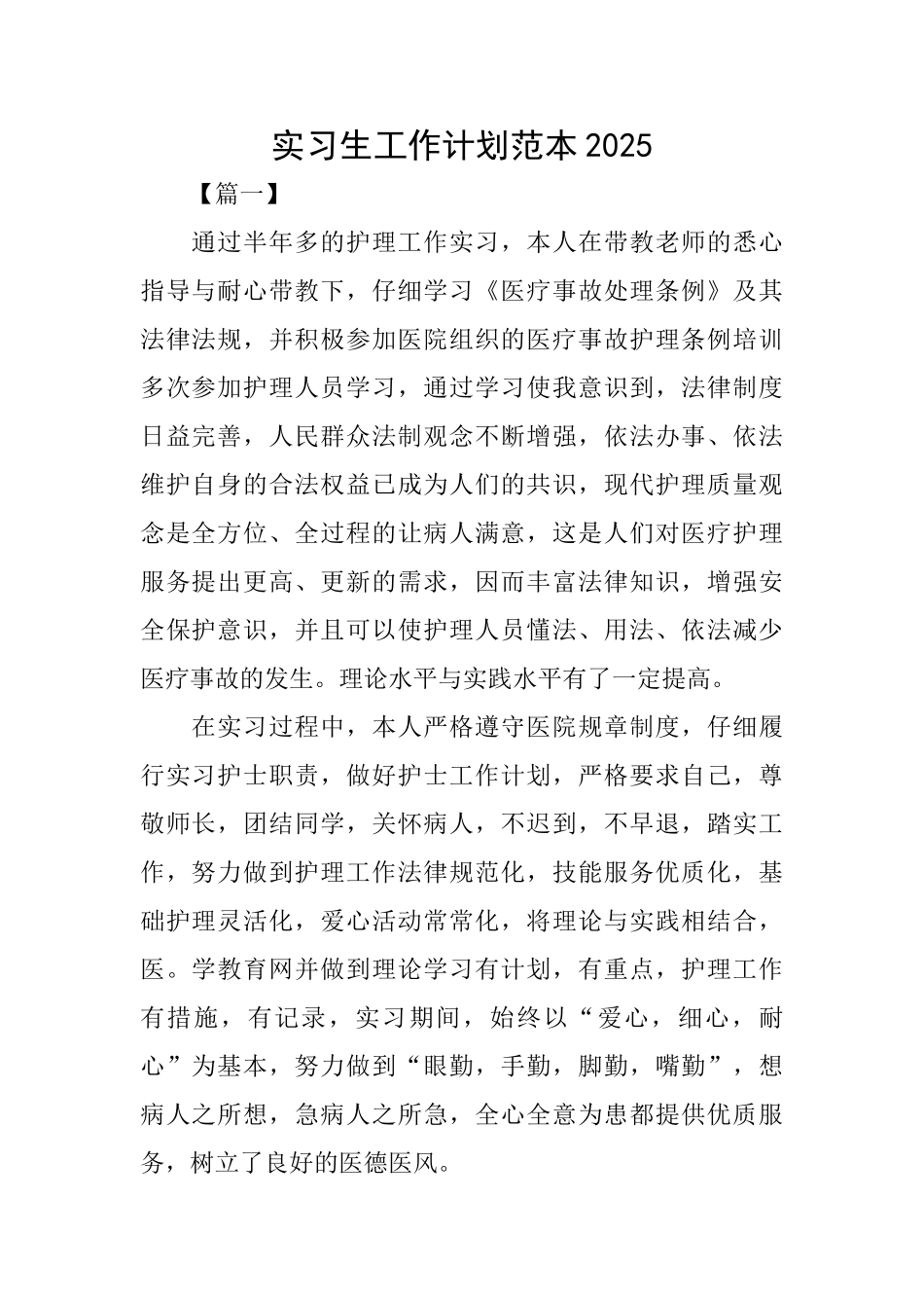 实习生工作计划范本2025_第1页