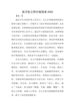 实习生工作计划范本2025