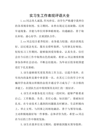 实习生工作表现评语大全