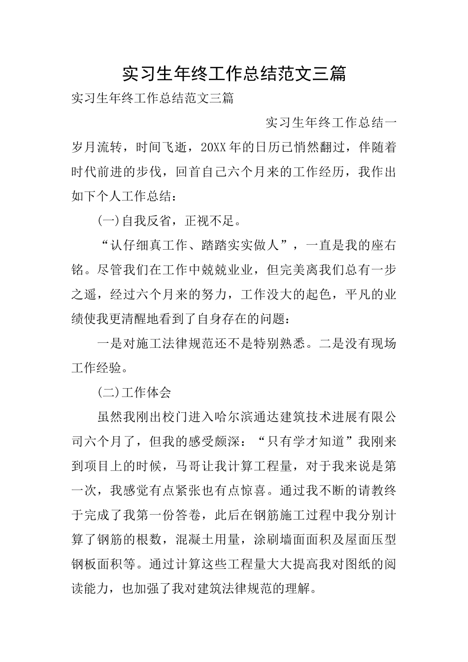 实习生年终工作总结范文三篇_第1页