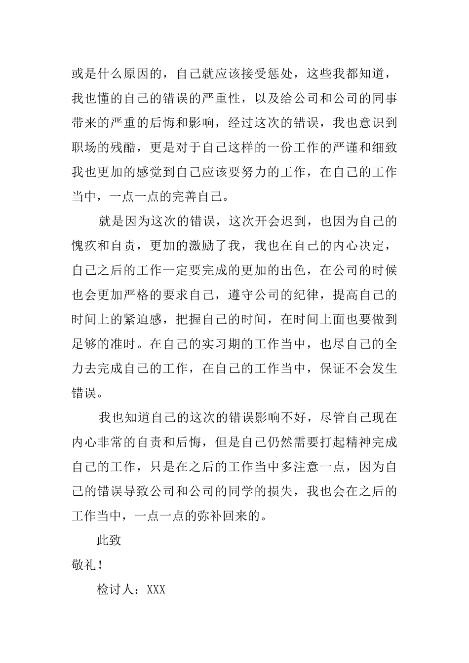 实习生开会迟到检讨书_第2页