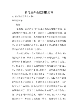 实习生开会迟到检讨书