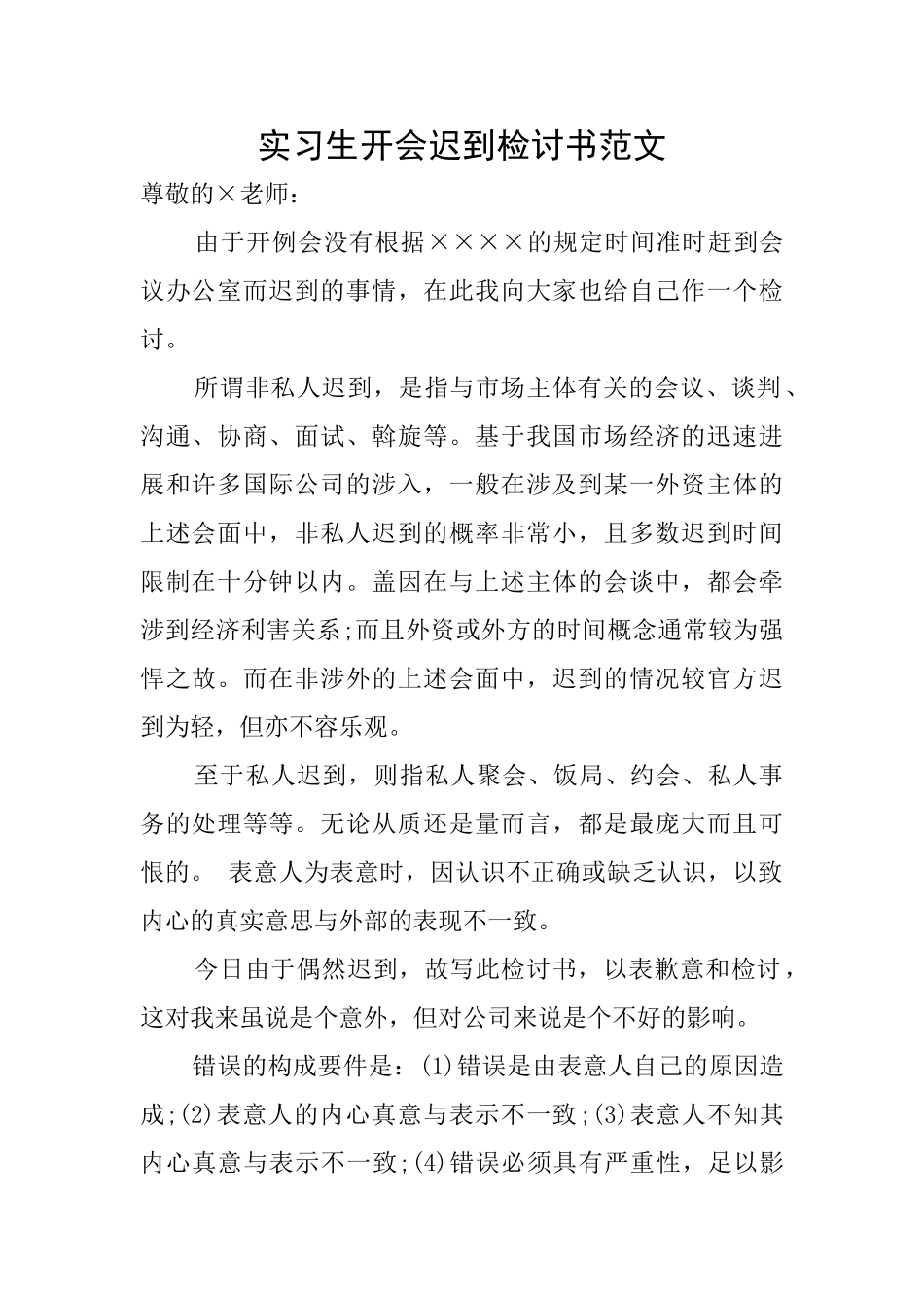 实习生开会迟到检讨书范文_第1页