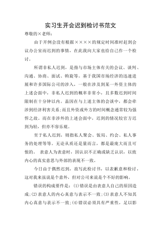 实习生开会迟到检讨书范文