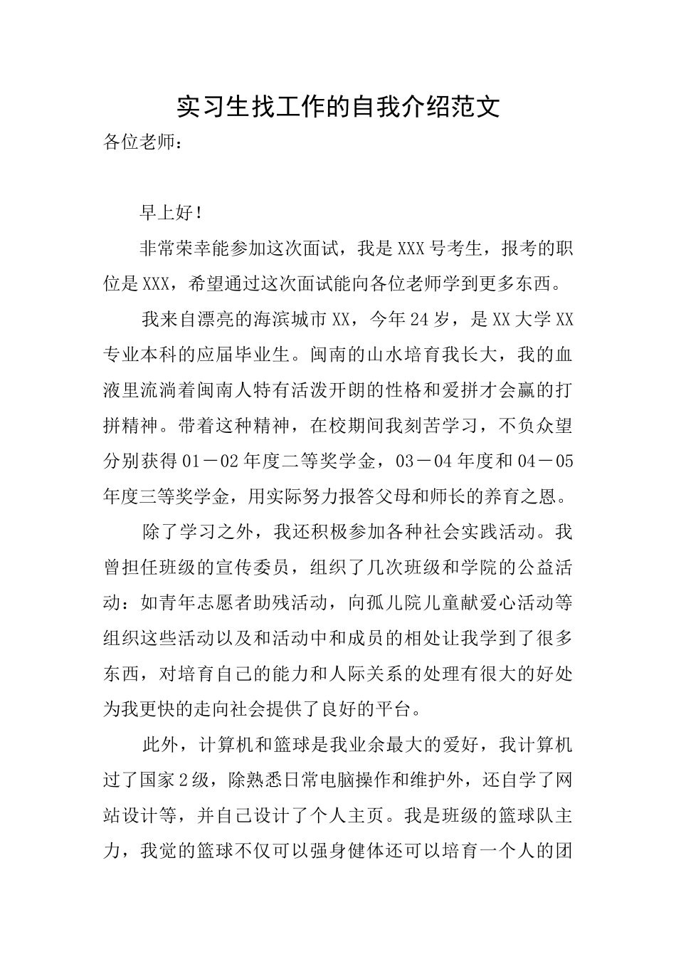 实习生找工作的自我介绍范文_第1页