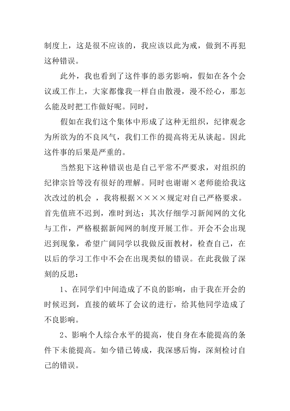 实习生开例会迟到检讨书_第3页