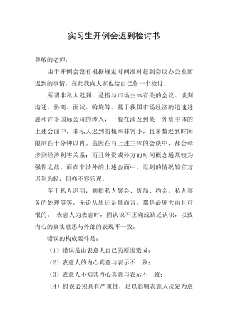 实习生开例会迟到检讨书