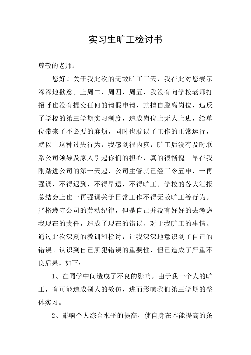 实习生旷工检讨书_第1页