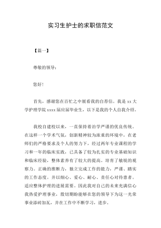 实习生护士的求职信范文