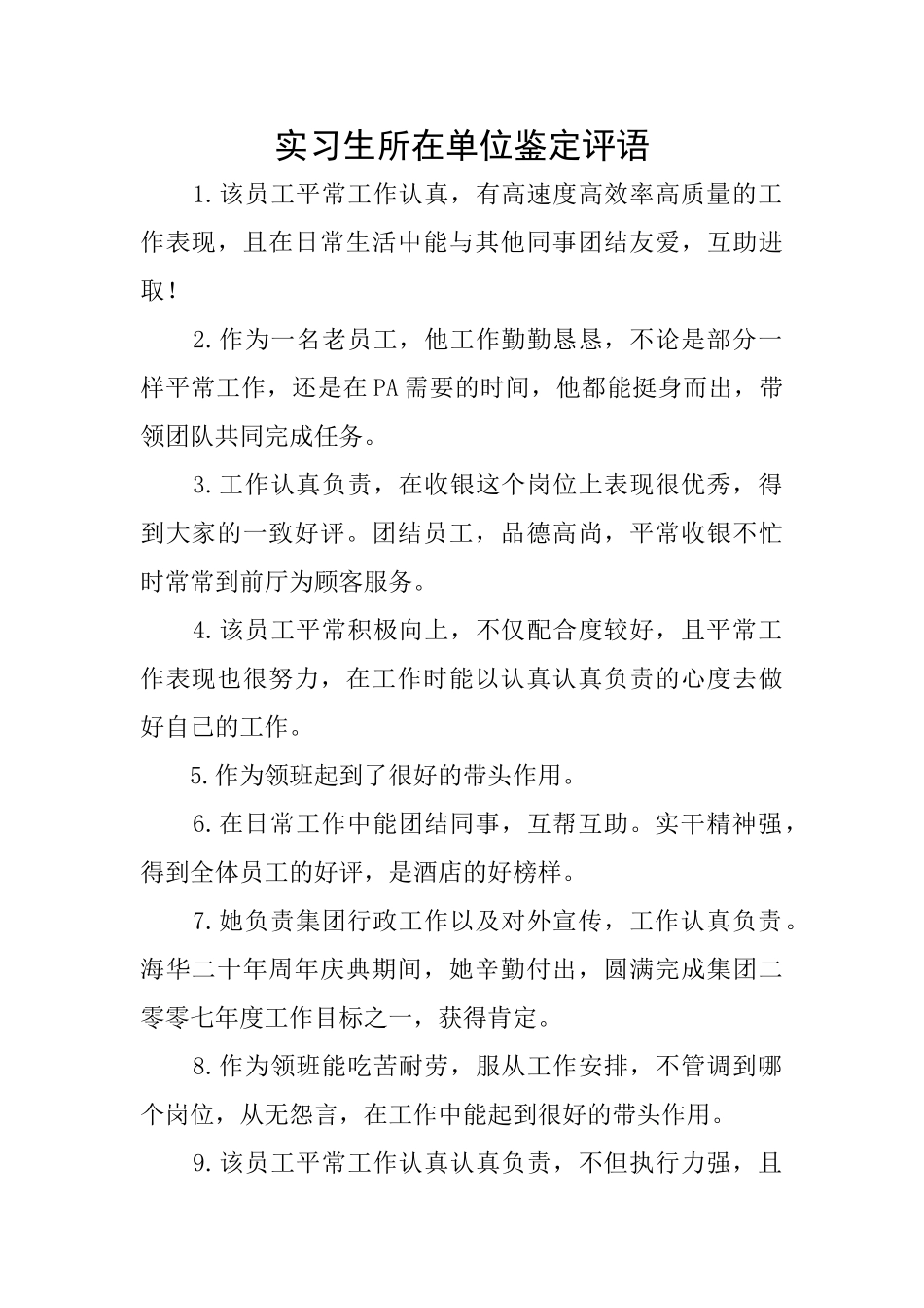 实习生所在单位鉴定评语_第1页