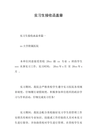 实习生接收函盖章