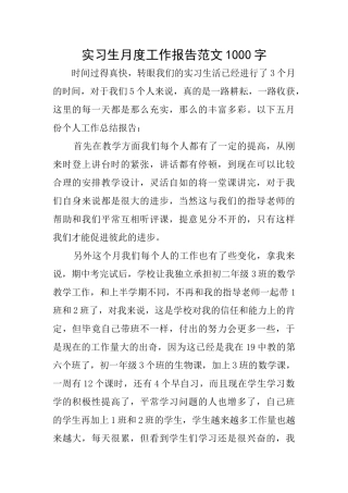 实习生月度工作报告范文1000字