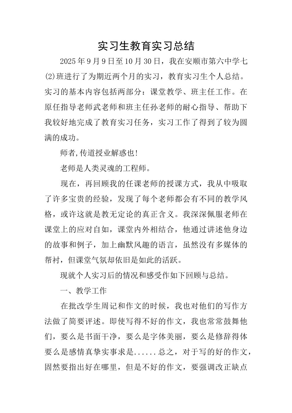 实习生教育实习总结_第1页