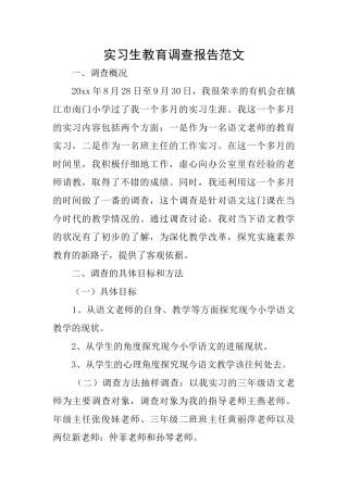 实习生教育调查报告范文