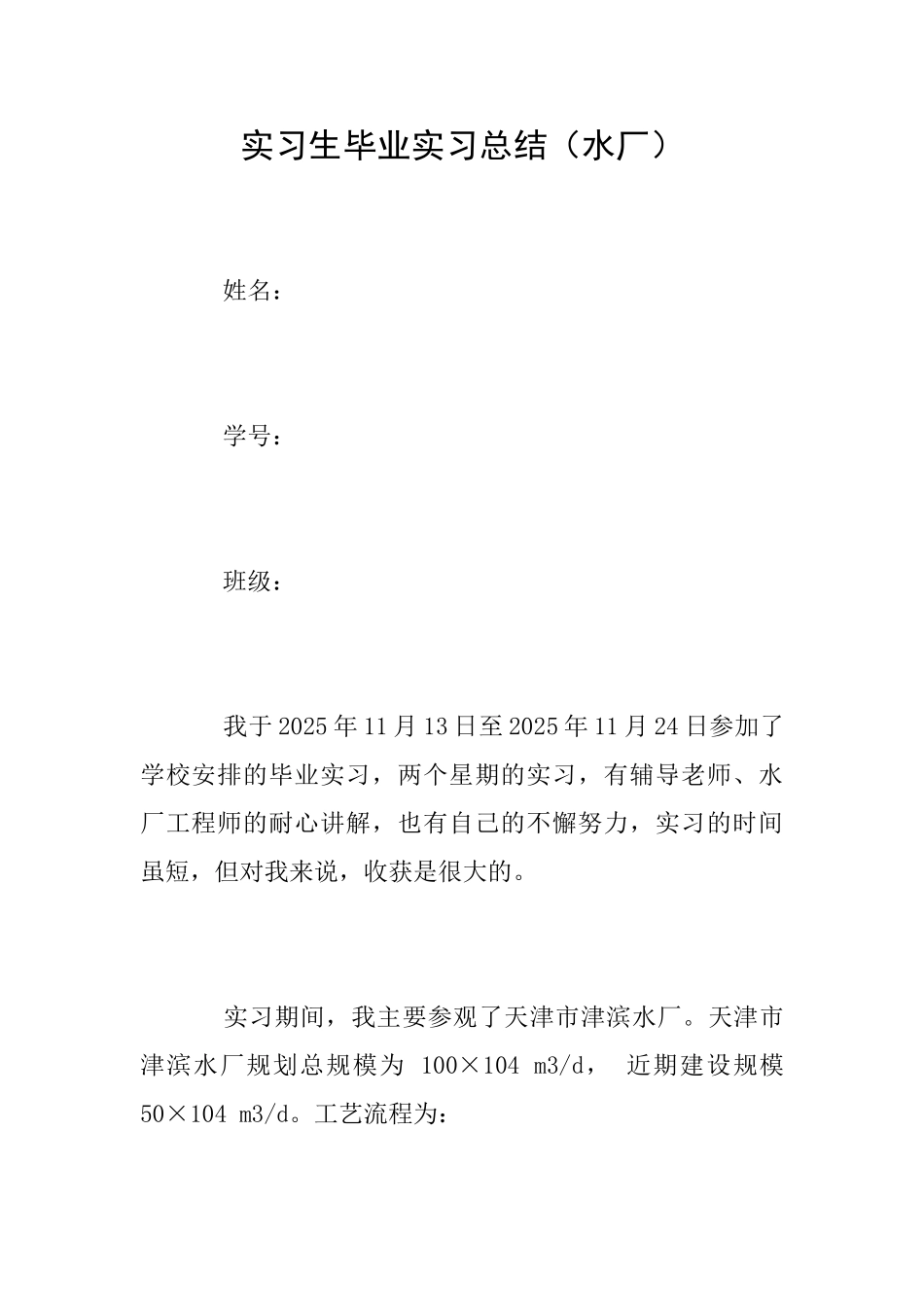 实习生毕业实习总结_第1页