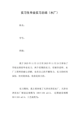 实习生毕业实习总结