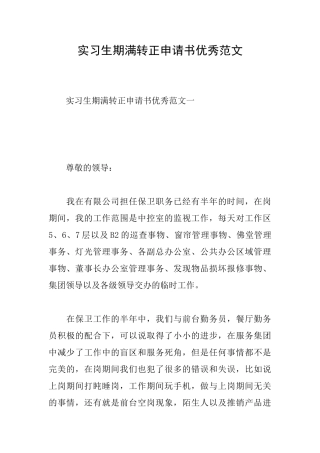 实习生期满转正申请书优秀范文