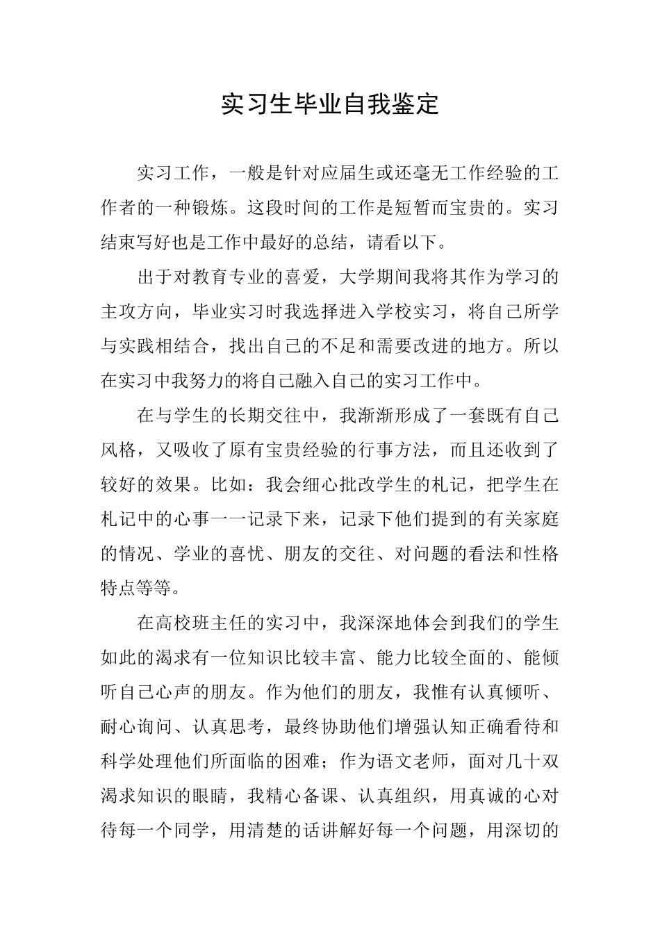 实习生毕业自我鉴定_第1页