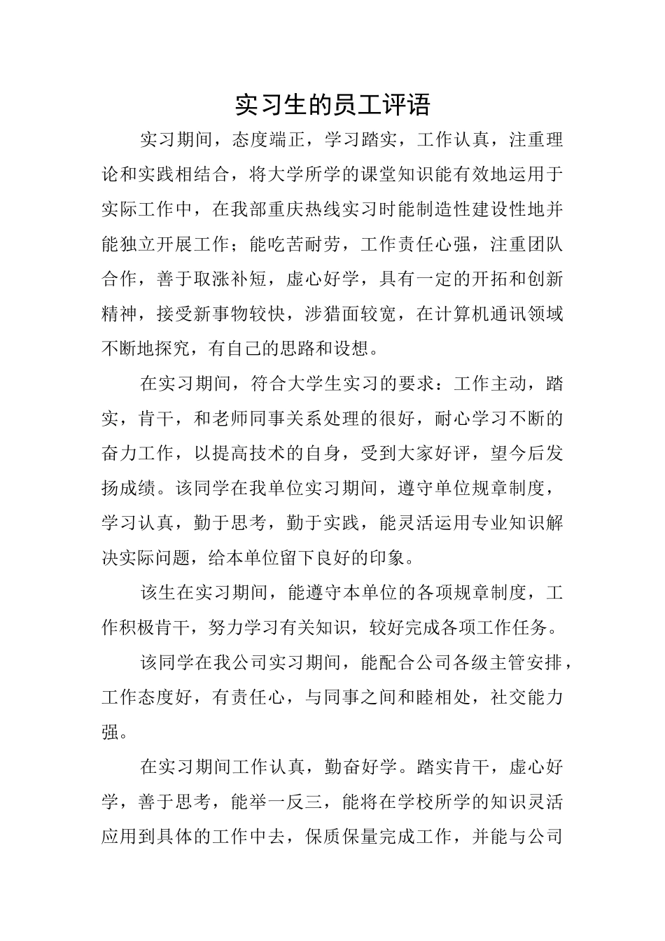 实习生的员工评语_第1页