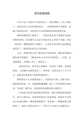 实习生活总结