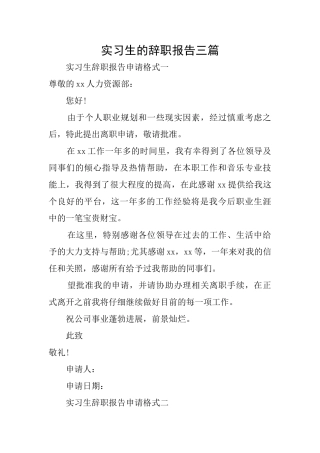 实习生的辞职报告三篇