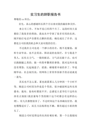 实习生的辞职报告书