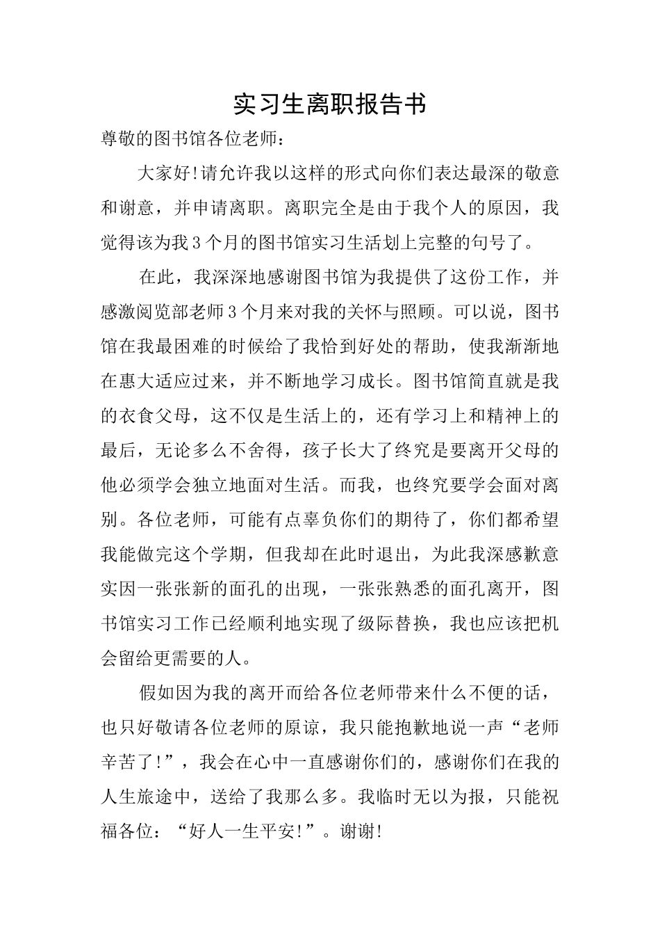 实习生离职报告书_第1页