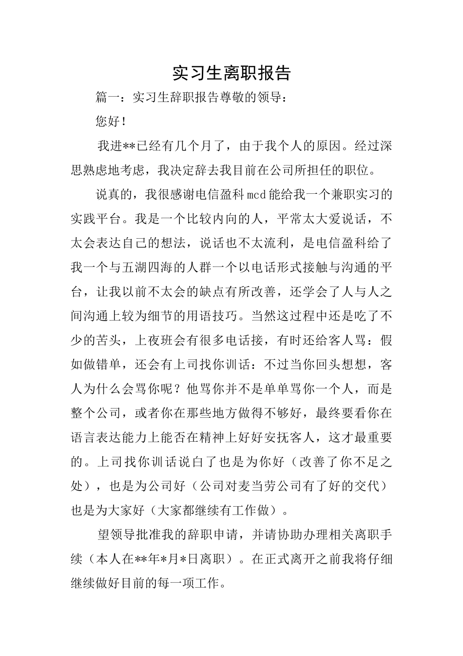 实习生离职报告_第1页
